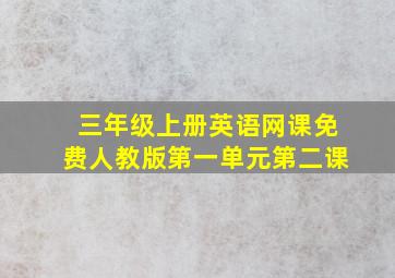 三年级上册英语网课免费人教版第一单元第二课