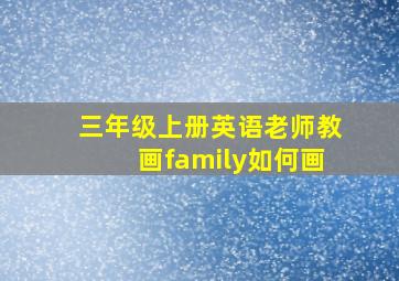 三年级上册英语老师教画family如何画