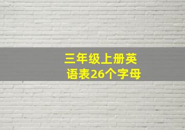 三年级上册英语表26个字母