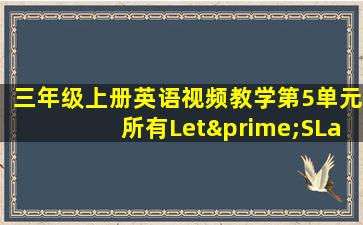 三年级上册英语视频教学第5单元所有Let′SLalk47页