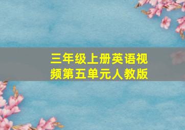 三年级上册英语视频第五单元人教版