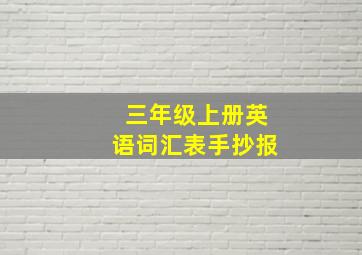 三年级上册英语词汇表手抄报