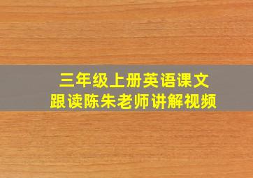 三年级上册英语课文跟读陈朱老师讲解视频