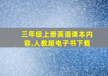 三年级上册英语课本内容,人教版电子书下载