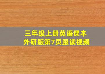 三年级上册英语课本外研版第7页跟读视频