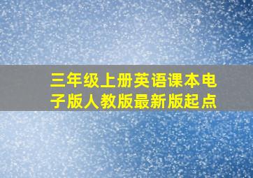 三年级上册英语课本电子版人教版最新版起点