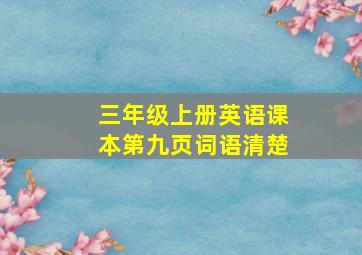 三年级上册英语课本第九页词语清楚