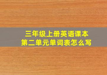 三年级上册英语课本第二单元单词表怎么写