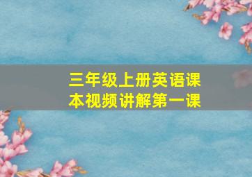 三年级上册英语课本视频讲解第一课