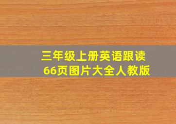 三年级上册英语跟读66页图片大全人教版