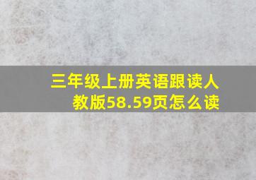 三年级上册英语跟读人教版58.59页怎么读