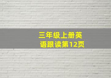 三年级上册英语跟读第12页