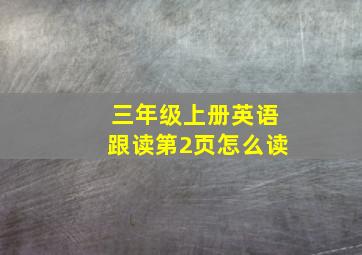 三年级上册英语跟读第2页怎么读