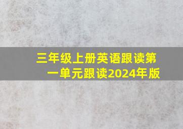 三年级上册英语跟读第一单元跟读2024年版