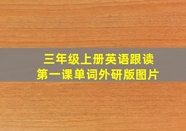 三年级上册英语跟读第一课单词外研版图片