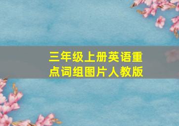 三年级上册英语重点词组图片人教版