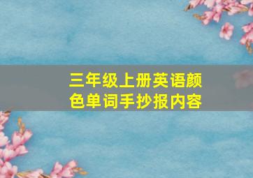 三年级上册英语颜色单词手抄报内容