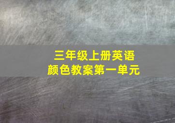 三年级上册英语颜色教案第一单元