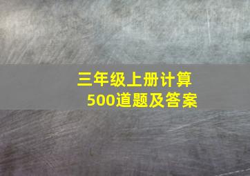 三年级上册计算500道题及答案