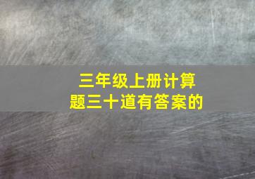 三年级上册计算题三十道有答案的