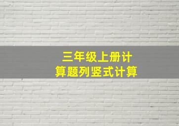 三年级上册计算题列竖式计算