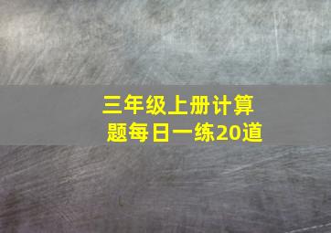 三年级上册计算题每日一练20道