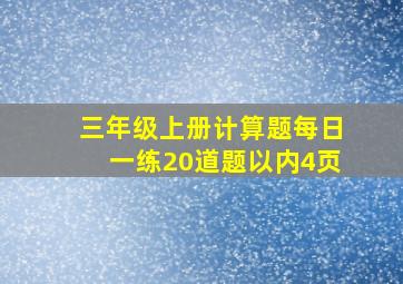 三年级上册计算题每日一练20道题以内4页