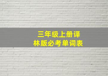 三年级上册译林版必考单词表