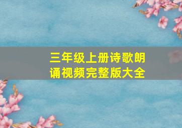 三年级上册诗歌朗诵视频完整版大全