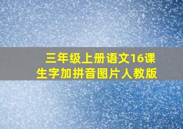 三年级上册语文16课生字加拼音图片人教版