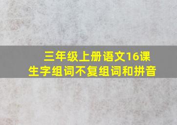 三年级上册语文16课生字组词不复组词和拼音