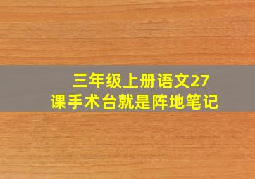 三年级上册语文27课手术台就是阵地笔记