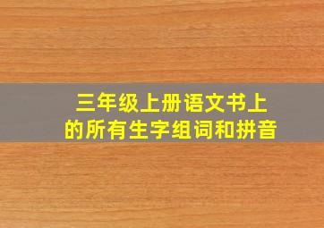 三年级上册语文书上的所有生字组词和拼音