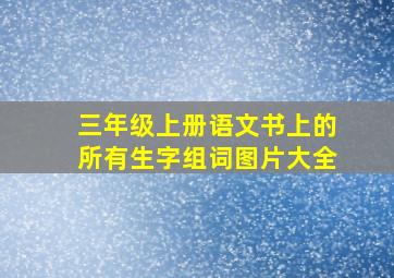 三年级上册语文书上的所有生字组词图片大全