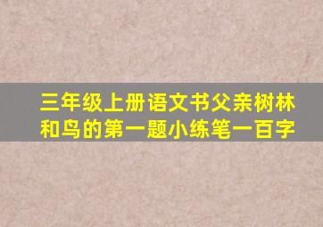 三年级上册语文书父亲树林和鸟的第一题小练笔一百字