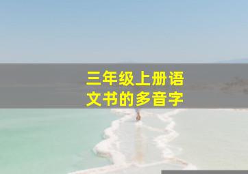 三年级上册语文书的多音字