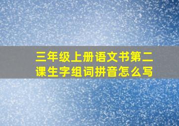 三年级上册语文书第二课生字组词拼音怎么写