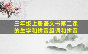 三年级上册语文书第二课的生字和拼音组词和拼音