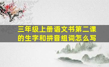 三年级上册语文书第二课的生字和拼音组词怎么写