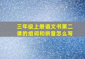 三年级上册语文书第二课的组词和拼音怎么写