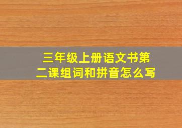 三年级上册语文书第二课组词和拼音怎么写