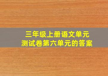 三年级上册语文单元测试卷第六单元的答案