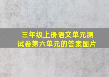 三年级上册语文单元测试卷第六单元的答案图片