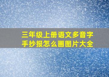 三年级上册语文多音字手抄报怎么画图片大全