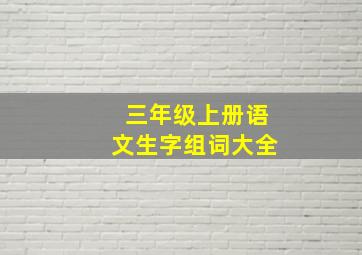 三年级上册语文生字组词大全