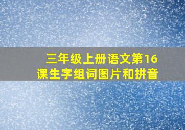 三年级上册语文第16课生字组词图片和拼音