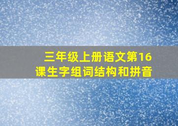 三年级上册语文第16课生字组词结构和拼音