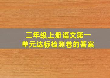 三年级上册语文第一单元达标检测卷的答案