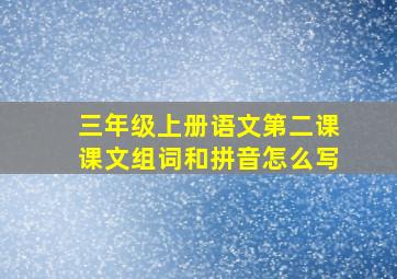 三年级上册语文第二课课文组词和拼音怎么写