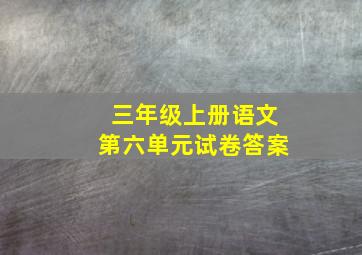 三年级上册语文第六单元试卷答案